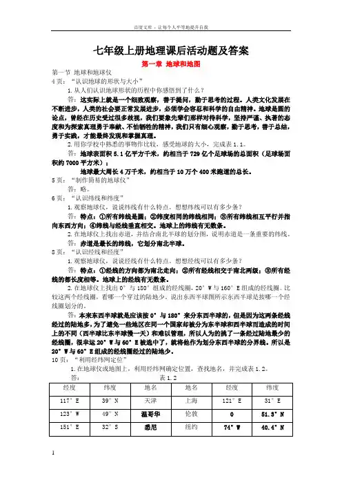 七年级上册地理课后活动题及答案(大图)