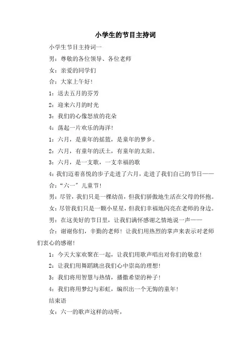 精选小学生的节目主持词