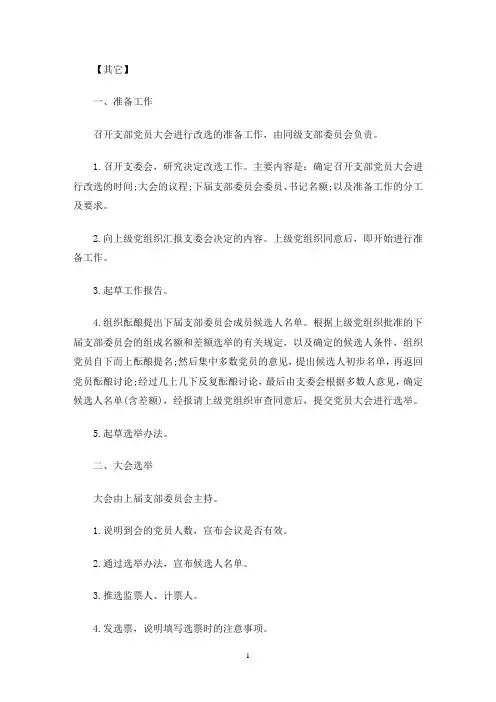 支委选举工作流程(最新)