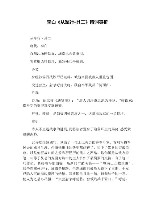李白《从军行·其二》诗词赏析