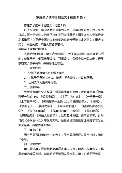 家庭亲子读书计划范文（精选8篇）