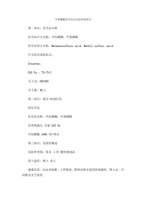 甲基磺酸——化学品安全技术说明书
