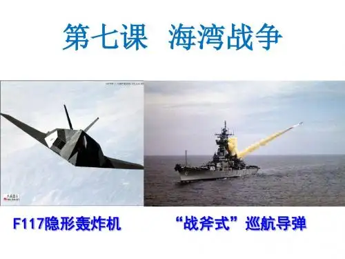 高中历史(人教版)选修三(二十世纪的战争与和平)：海湾战争 教学课件