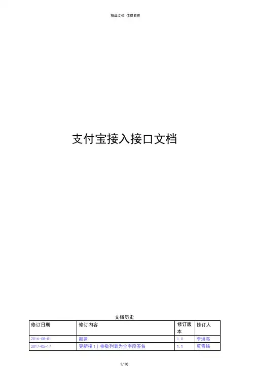 (完整word版)支付宝接入接口文档