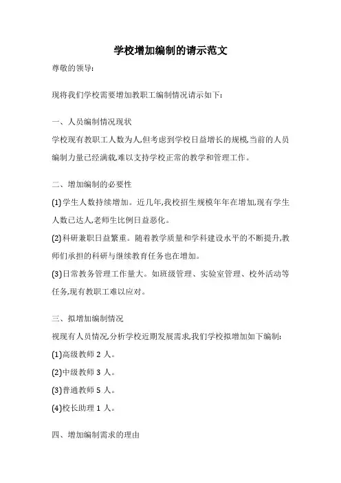 学校增加编制的请示范文