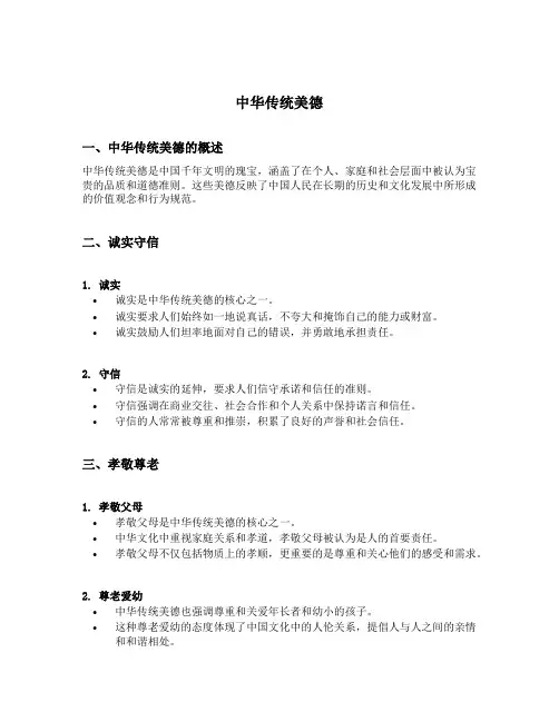 中华传统美德的内容
