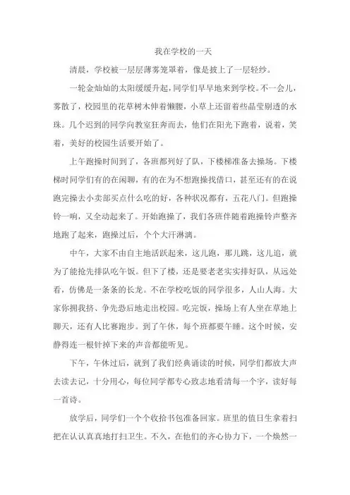 《我的一天》作文在学校的一天