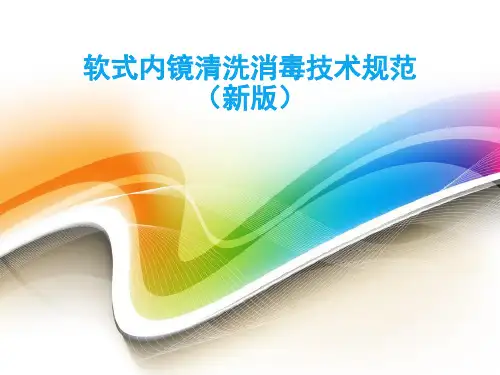 软式内镜清洗消毒技术规范新版