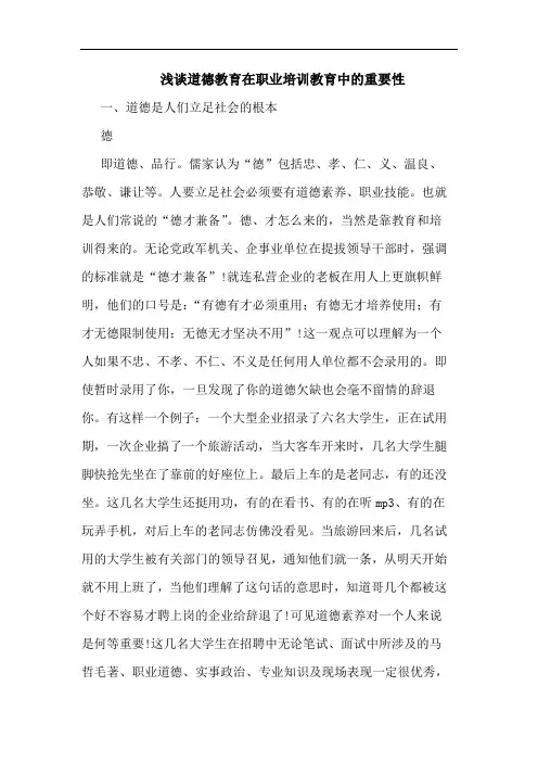 浅谈道德教育在职业培训教育中的重要性