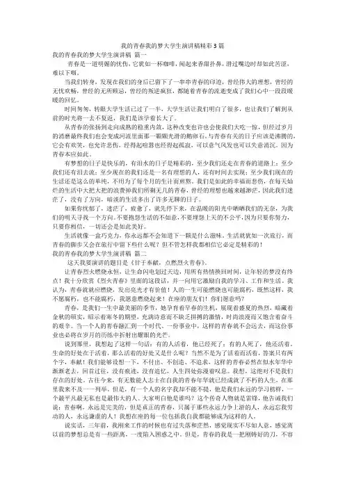 我的青春我的梦大学生演讲稿精彩3篇