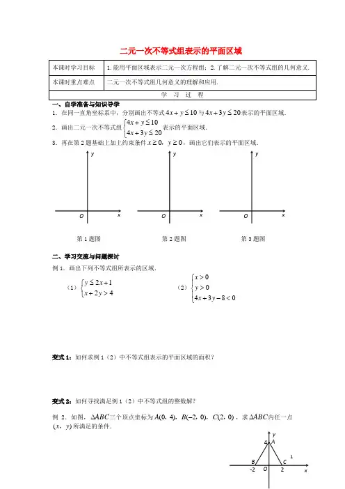 人教版2020高中数学 第三章 不等式 3.3.2 二元一次不等式组表示的平面区域导学案