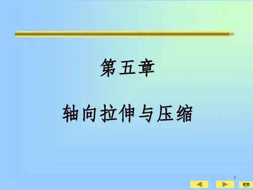轴向拉伸与压缩