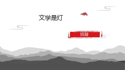 文学是灯优秀PPT