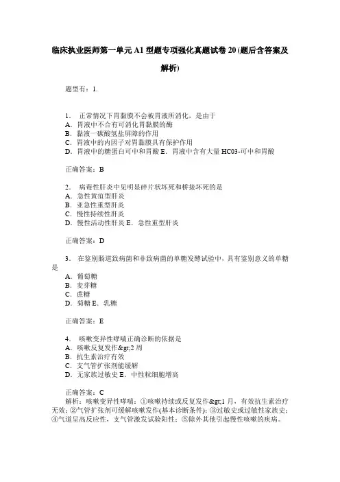 临床执业医师第一单元A1型题专项强化真题试卷20(题后含答案及解析)