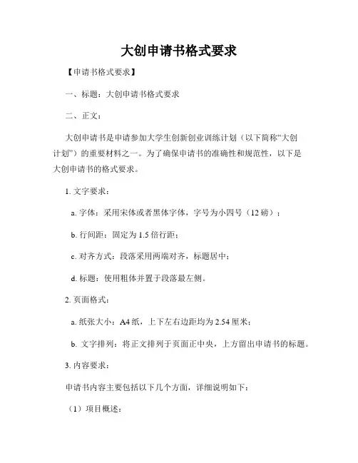 大创申请书格式要求