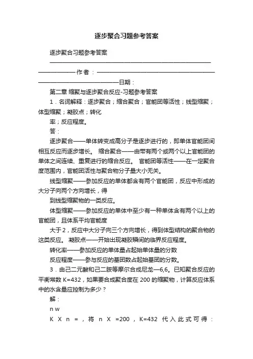 逐步聚合习题参考答案