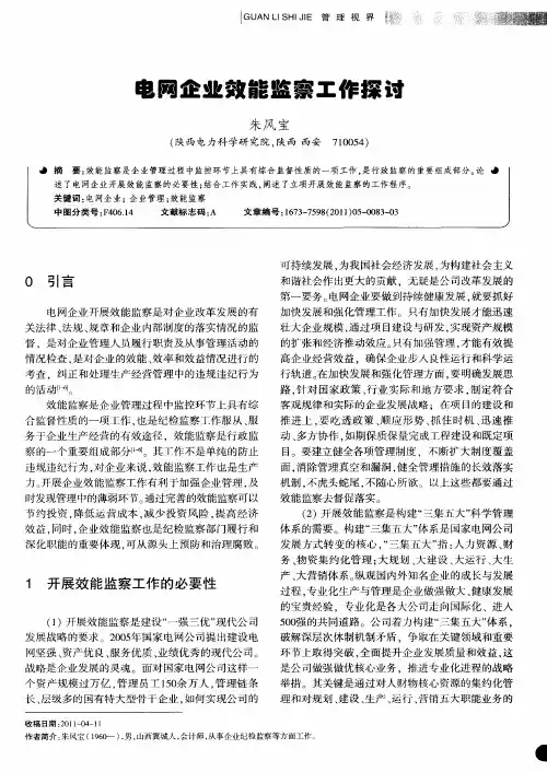 电网企业效能监察工作探讨