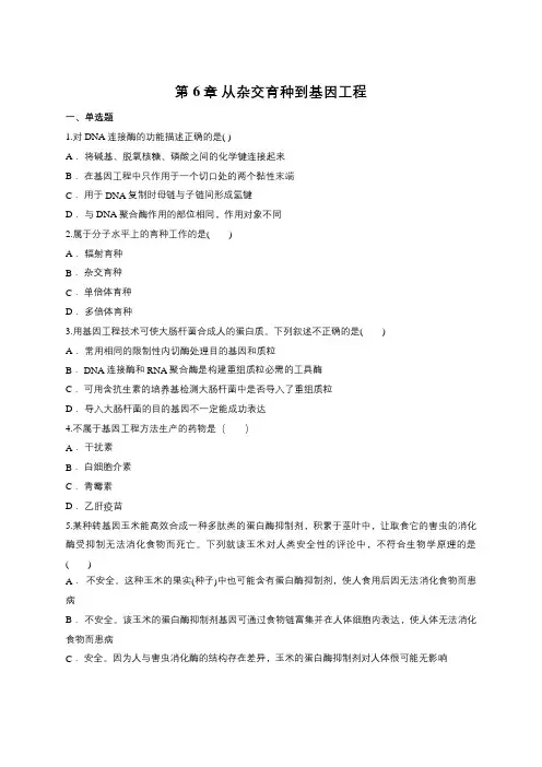 第6章 从杂交育种到基因工程单元练习题(含答案)