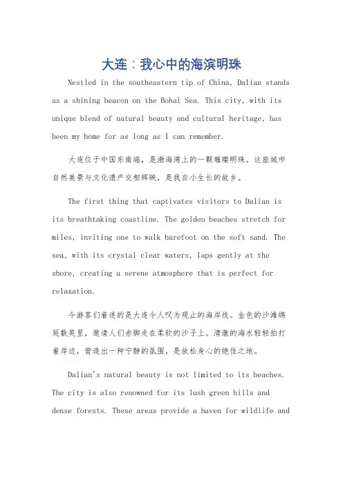 我的家乡大连英语作文,开头