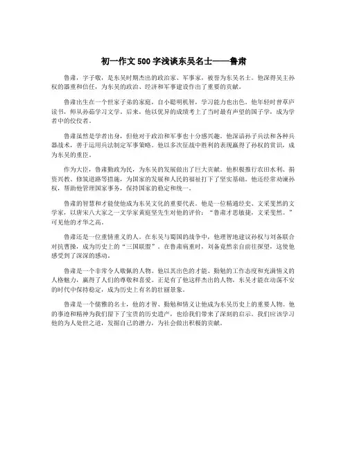 初一作文500字浅谈东吴名士——鲁肃