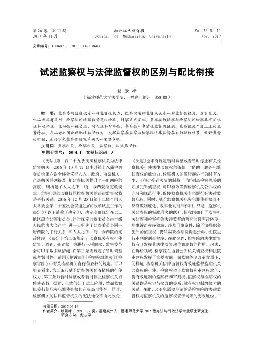 试述监察权与法律监督权的区别与配比衔接