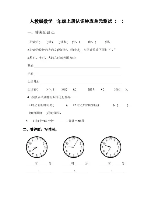 2022人教版数学一年级上册认识钟表单元测试含部分答案(两套)
