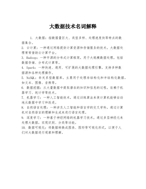 大数据技术名词解释