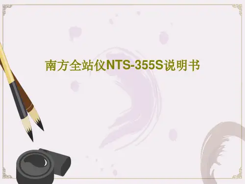 南方全站仪NTS-355S说明书PPT文档20页