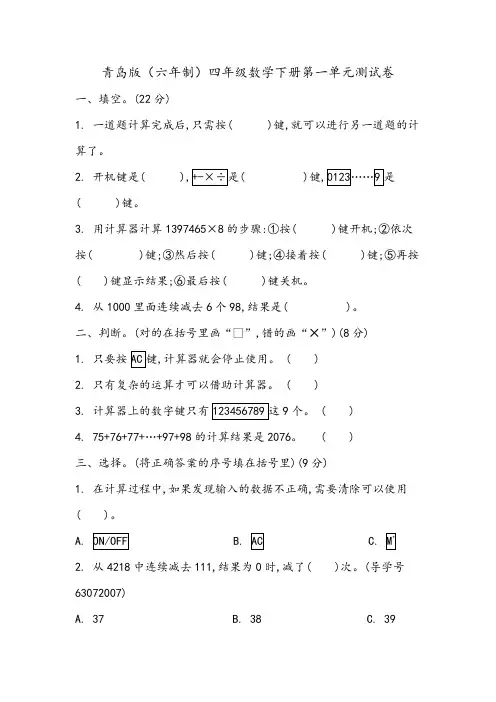 青岛版四年级数学下册第一单元 计算器 测试卷