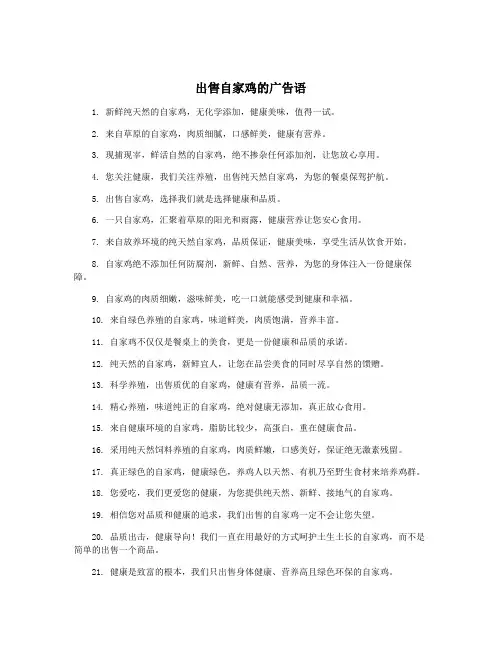 出售自家鸡的广告语