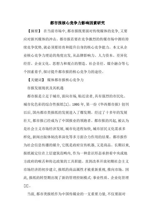 都市报核心竞争力影响因素研究[论文]
