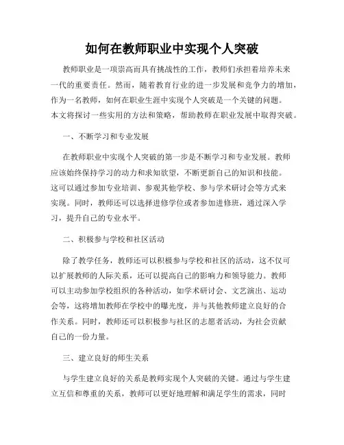 如何在教师职业中实现个人突破