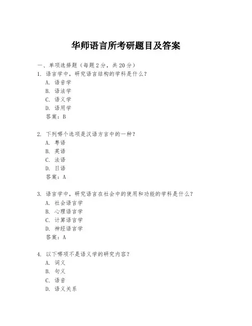 华师语言所考研题目及答案