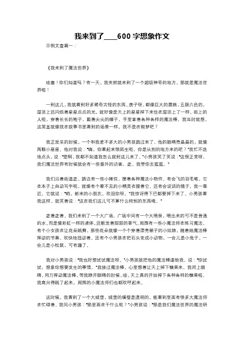 我来到了____600字想象作文