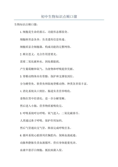 初中生物知识点顺口溜