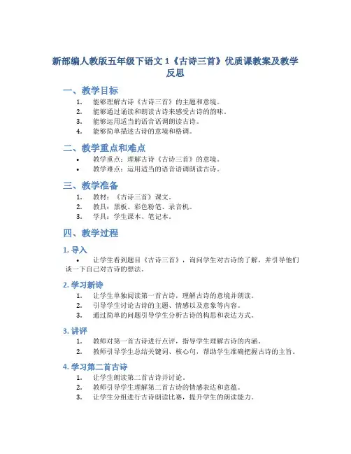 新部编人教版五年级下语文1《古诗三首》优质课教案及教学反思