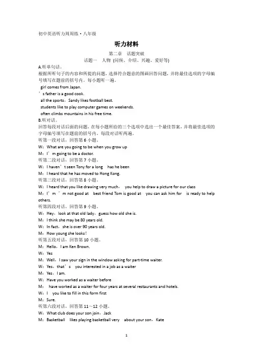 初中英语听力周周练·八年级听力材料