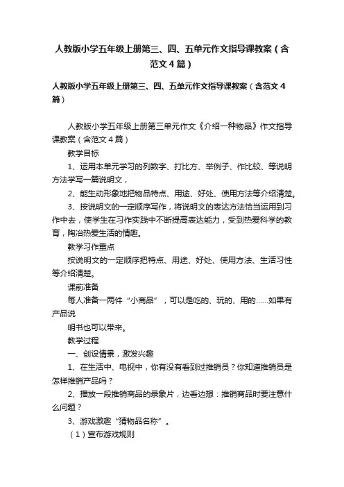 人教版小学五年级上册第三、四、五单元作文指导课教案（含范文4篇）
