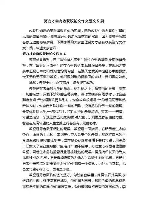 努力才会有收获议论文作文范文5篇