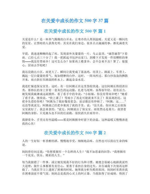 在关爱中成长的作文500字37篇