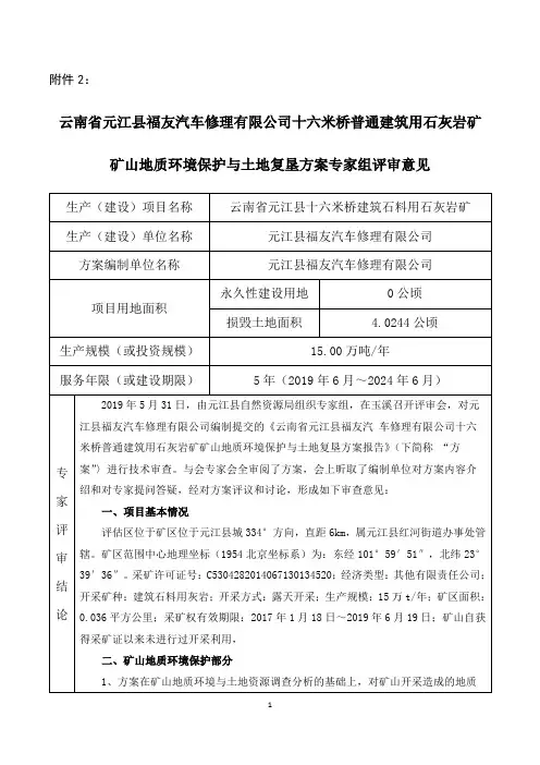 矿山地质环境保护与土地复垦方案专家组评审意见