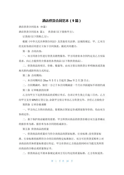 酒店供货合同范本(9篇)