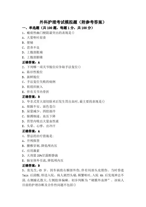 外科护理考试模拟题(附参考答案)