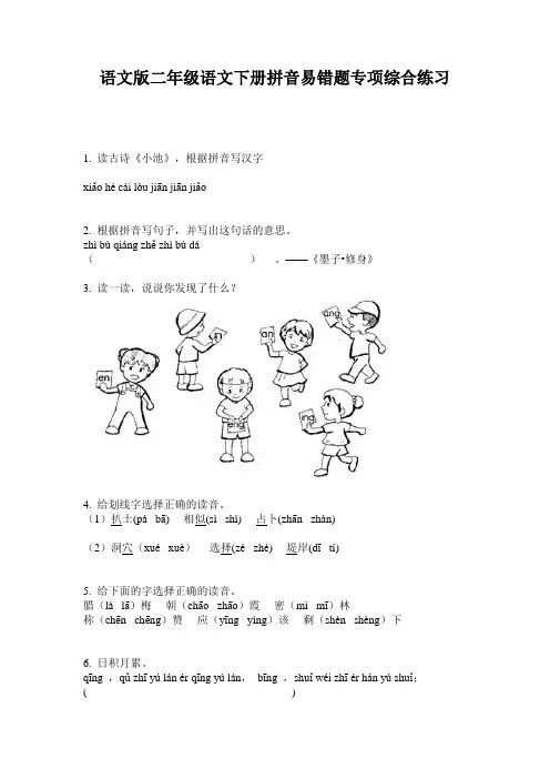 语文版二年级语文下册拼音易错题专项综合练习