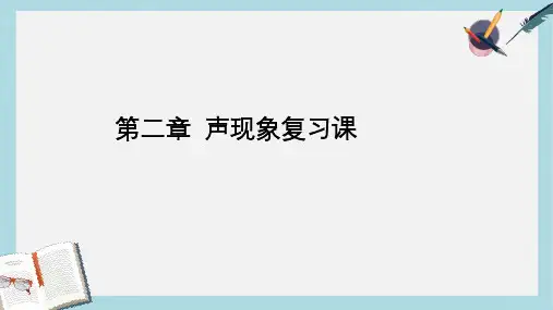 八年级物理上册2第二章声现象复习课ppt课件(人教版)