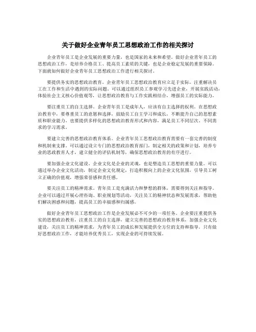 关于做好企业青年员工思想政治工作的相关探讨