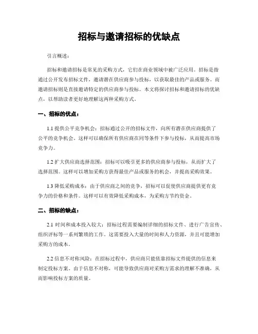 招标与邀请招标的优缺点