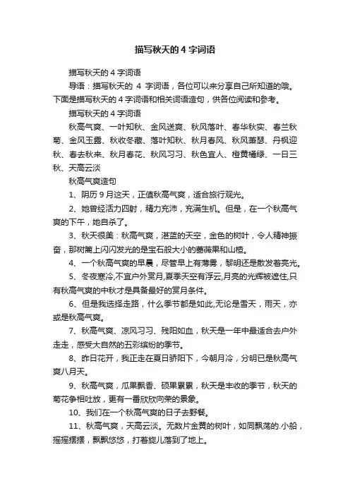 描写秋天的4字词语