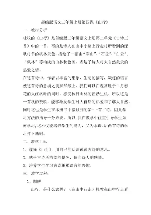 部编版语文三年级上册第四课《山行》