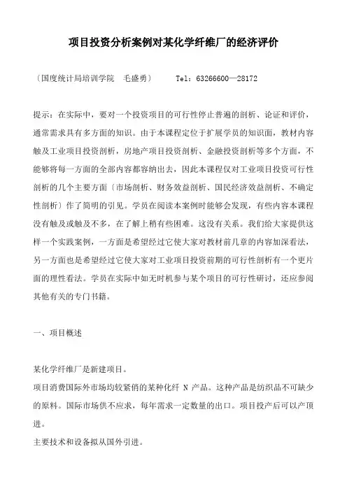 项目投资分析案例对某化学纤维厂的经济评价